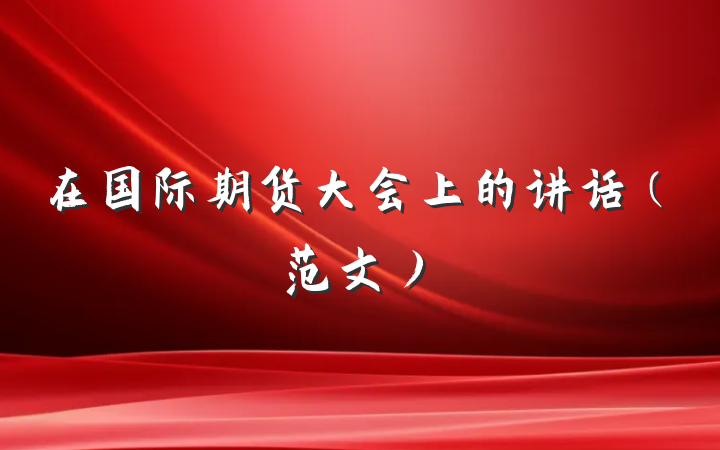 在国际期货大会上的讲话（范文）
