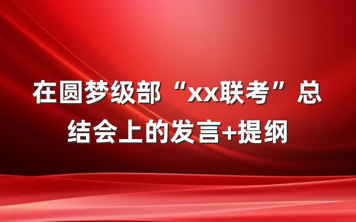 在圆梦级部“xx联考”总结会上的发言 提纲