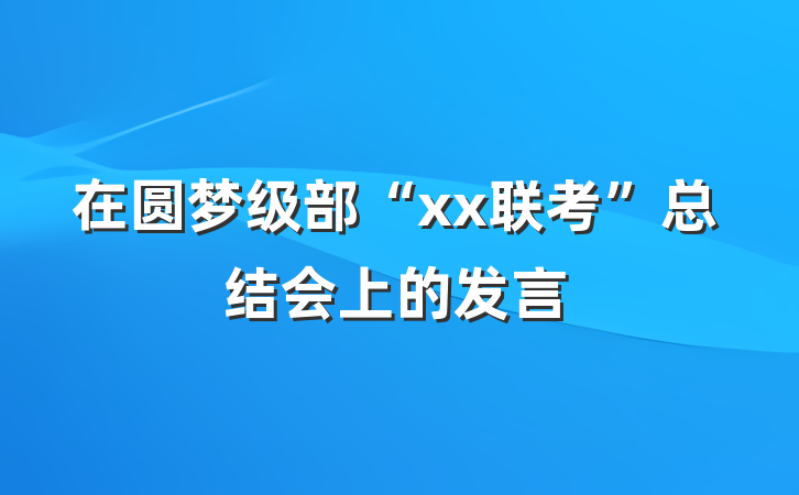 在圆梦级部“xx联考”总结会上的发言