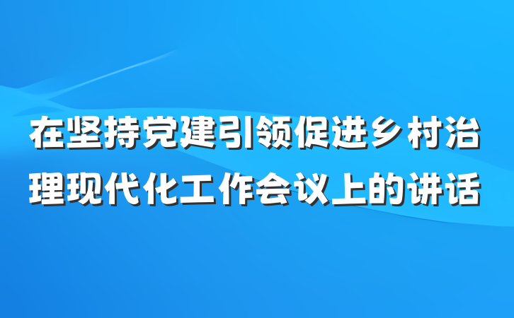 在坚持党建引领促进乡村治理现代化工作会议上的讲话