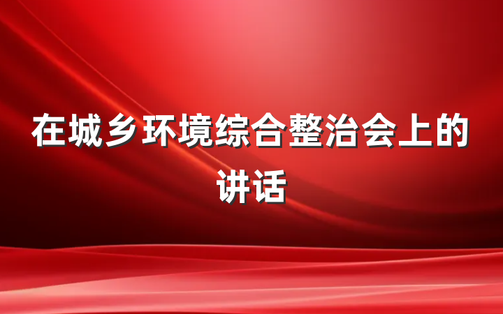 在城乡环境综合整治会上的讲话