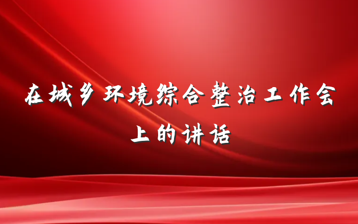 在城乡环境综合整治工作会上的讲话