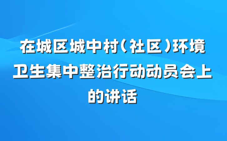 在城区城中村（社区）环境卫生集中整治行动动员会上的讲话