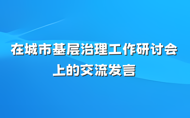 在城市基层治理工作研讨会上的交流发言
