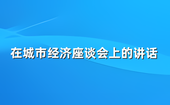在城市经济座谈会上的讲话