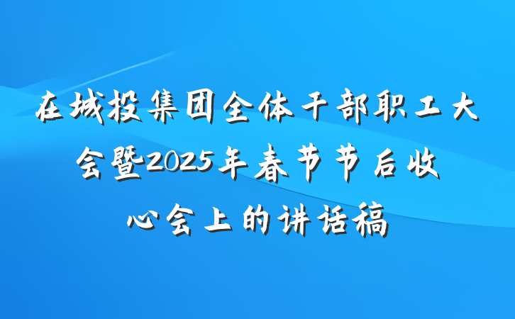 在城投集团全体干部职工大会暨2025年春节节后收心会上的讲话稿