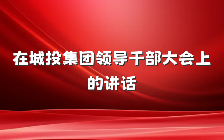 在城投集团领导干部大会上的讲话