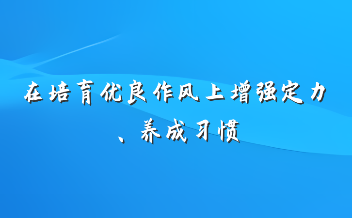 在培育优良作风上增强定力、养成习惯
