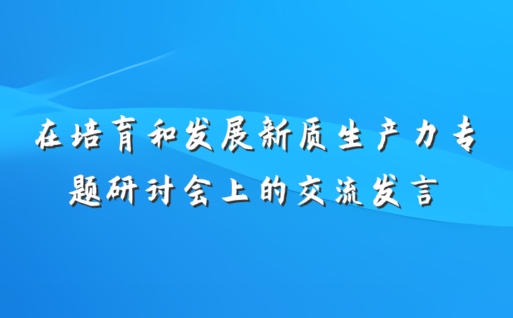 在培育和发展新质生产力专题研讨会上的交流发言