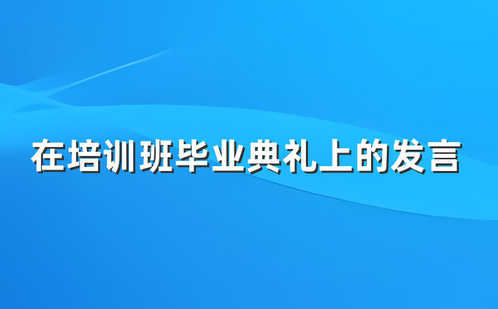 在培训班毕业典礼上的发言