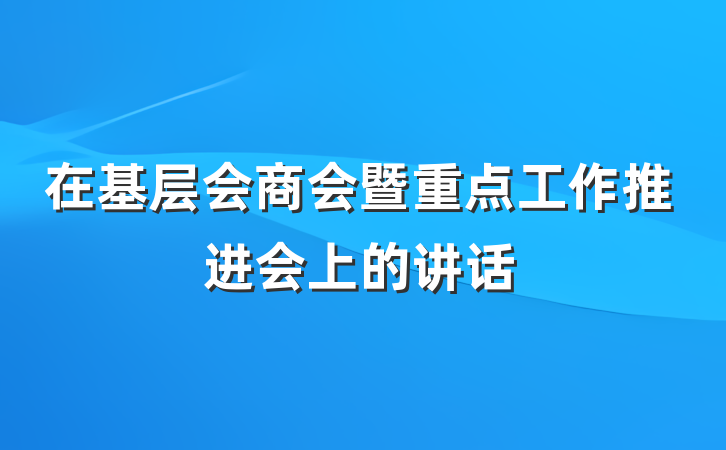 在基层会商会暨重点工作推进会上的讲话