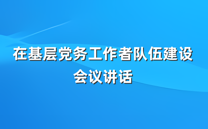 在基层党务工作者队伍建设会议讲话