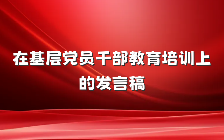 在基层党员干部教育培训上的发言稿