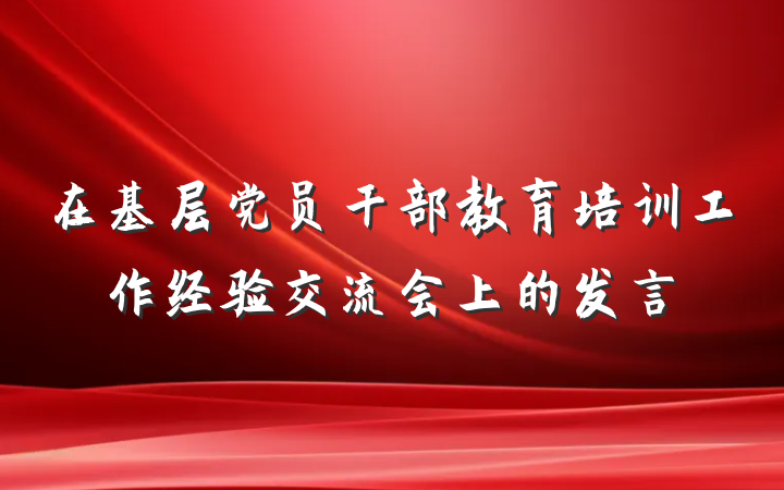在基层党员干部教育培训工作经验交流会上的发言