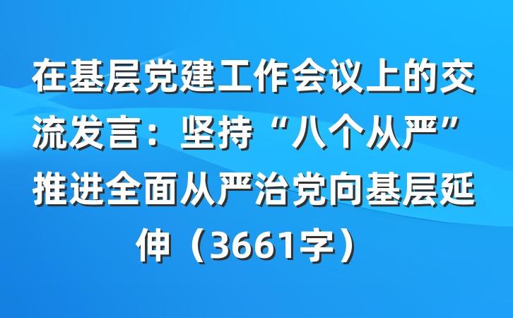 在基层党建工作会议上的交流发言：坚持“八个从严”推进全面从严治党向基层延伸（3661字）
