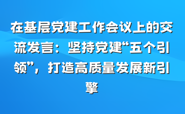在基层党建工作会议上的交流发言：坚持党建“五个引领”，打造高质量发展新引擎