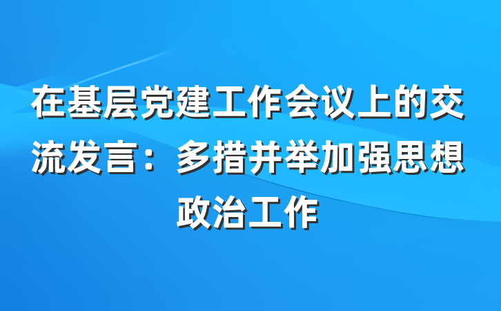 在基层党建工作会议上的交流发言：多措并举加强思想政治工作