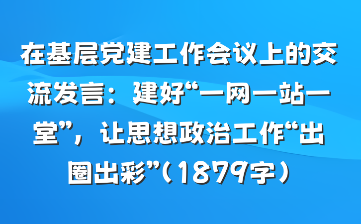 在基层党建工作会议上的交流发言：建好“一网一站一堂”，让思想政治工作“出圈出彩”（1879字）