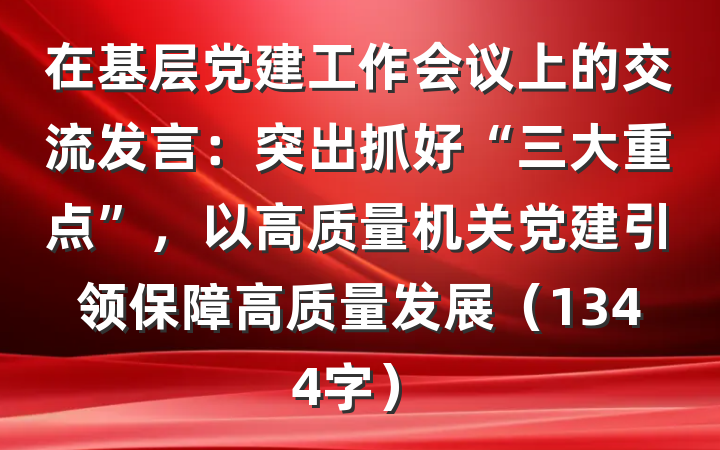 在基层党建工作会议上的交流发言：突出抓好“三大重点”，以高质量机关党建引领保障高质量发展（1344字）