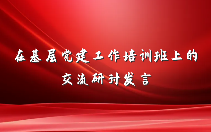 在基层党建工作培训班上的交流研讨发言