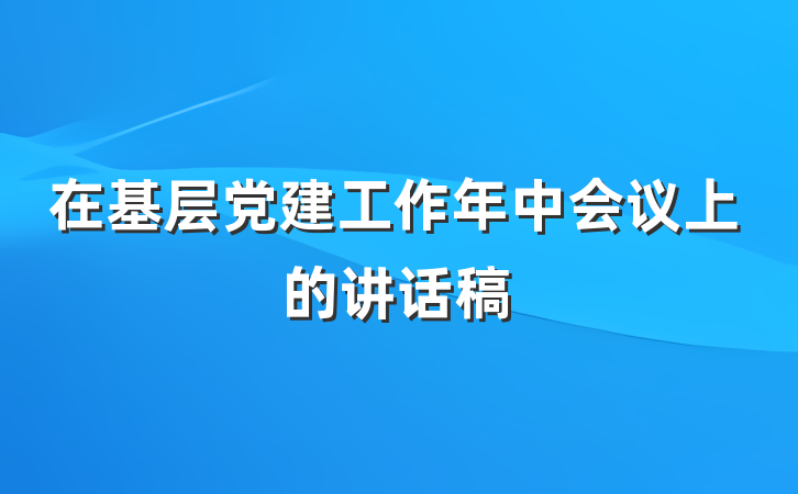 在基层党建工作年中会议上的讲话稿
