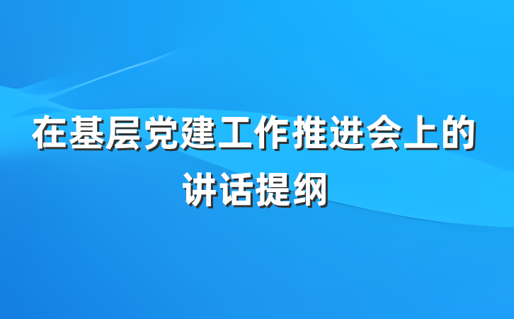 在基层党建工作推进会上的讲话提纲