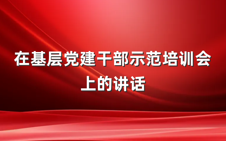 在基层党建干部示范培训会上的讲话