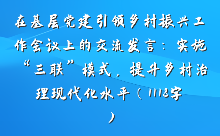 在基层党建引领乡村振兴工作会议上的交流发言:实施“三联”模式,提升乡村治理现代化水平(1118字)