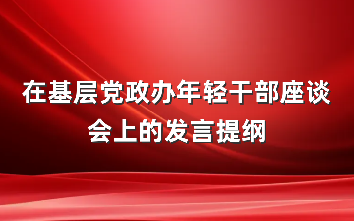 在基层党政办年轻干部座谈会上的发言提纲
