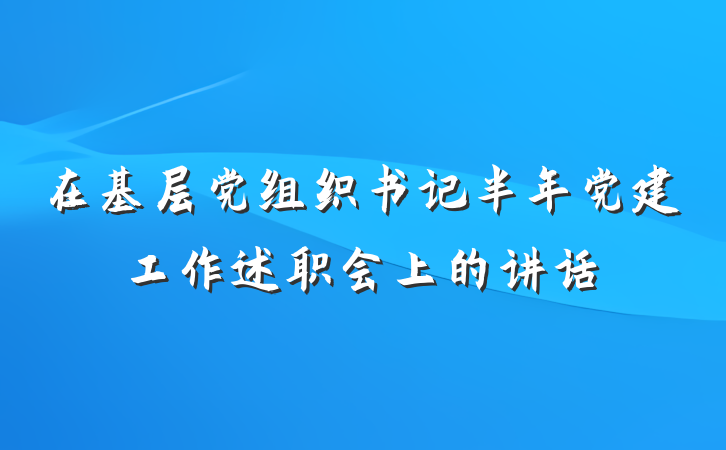 在基层党组织书记半年党建工作述职会上的讲话