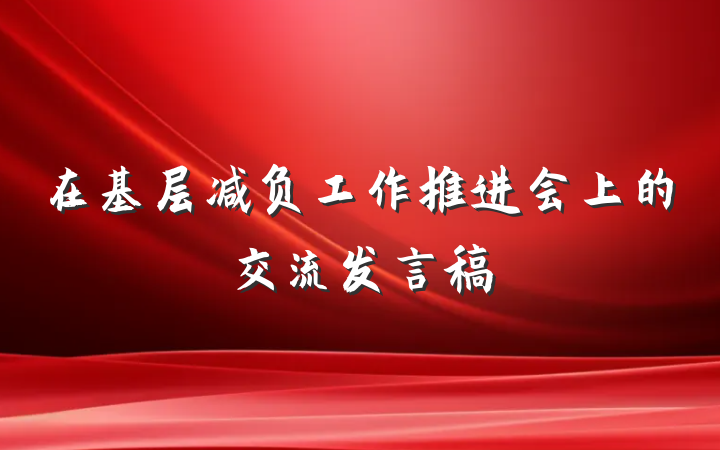 在基层减负工作推进会上的交流发言稿