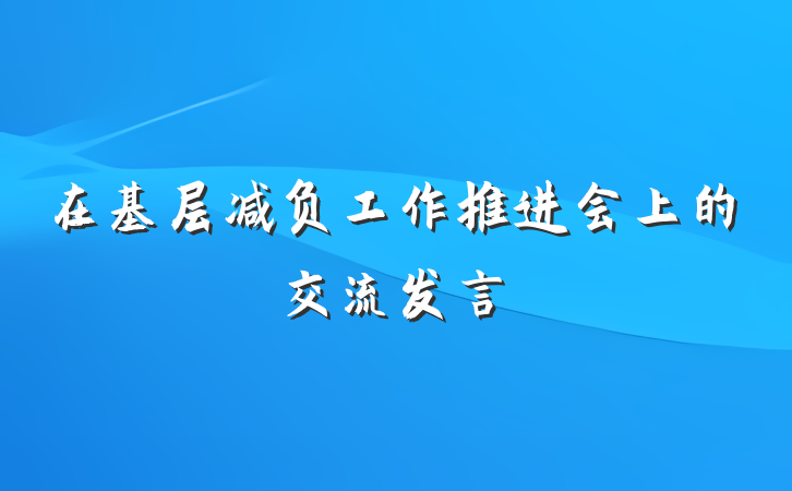 在基层减负工作推进会上的交流发言