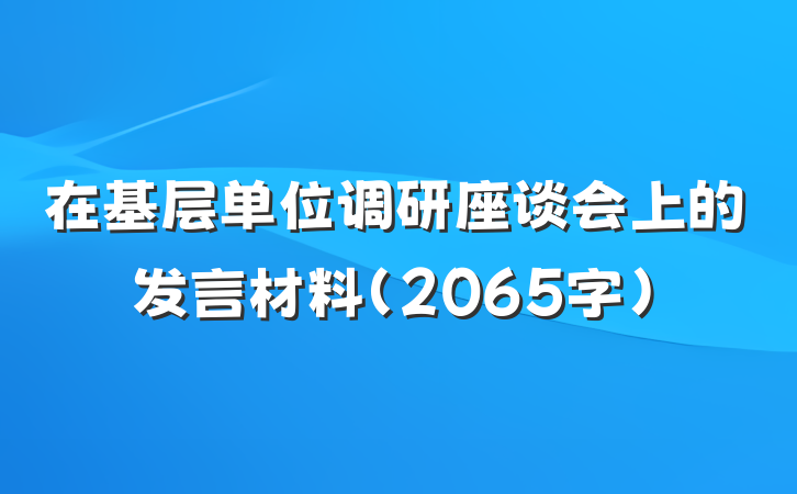 在基层单位调研座谈会上的发言材料（2065字）