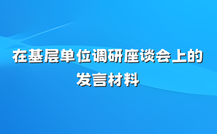 在基层单位调研座谈会上的发言材料