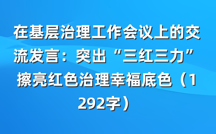 在基层治理工作会议上的交流发言：突出“三红三力”擦亮红色治理幸福底色（1292字）