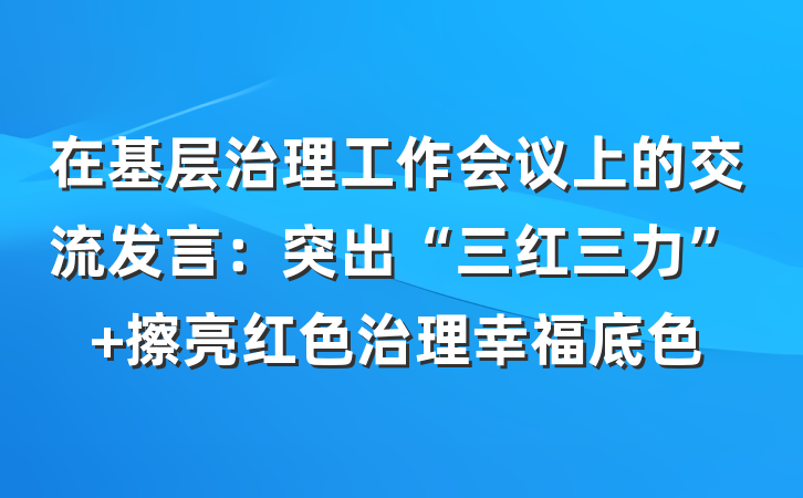 在基层治理工作会议上的交流发言：突出“三红三力” 擦亮红色治理幸福底色