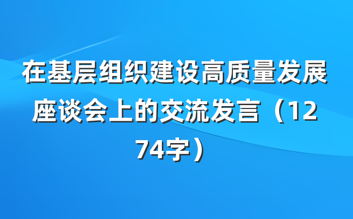 在基层组织建设高质量发展座谈会上的交流发言（1274字）