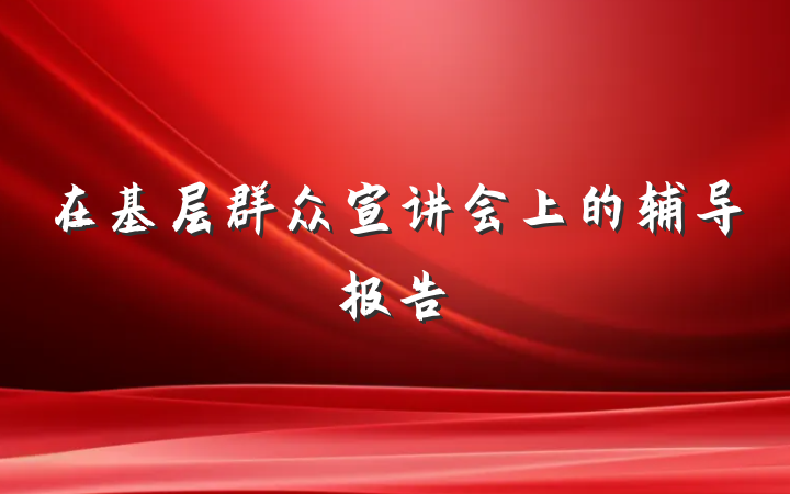 在基层群众宣讲会上的辅导报告