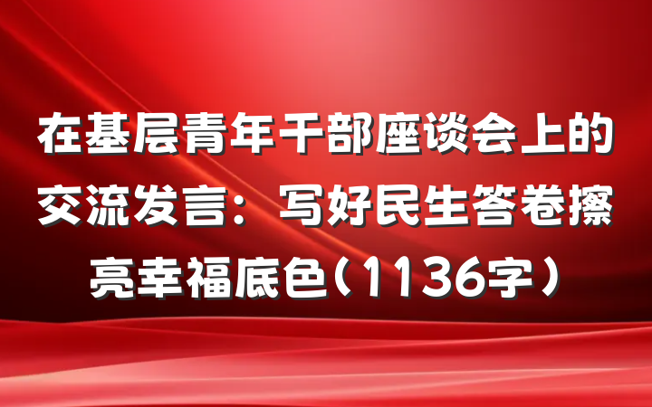 在基层青年干部座谈会上的交流发言：写好民生答卷擦亮幸福底色（1136字）