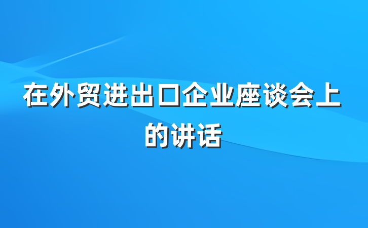 在外贸进出口企业座谈会上的讲话