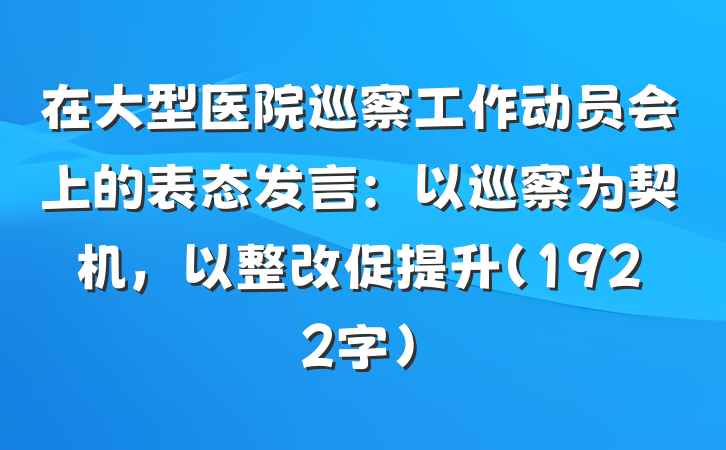 在大型医院巡察工作动员会上的表态发言：以巡察为契机，以整改促提升（1922字）