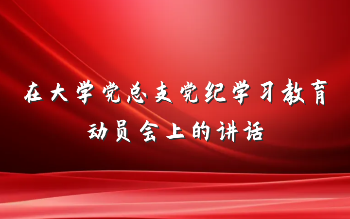 在大学党总支党纪学习教育动员会上的讲话