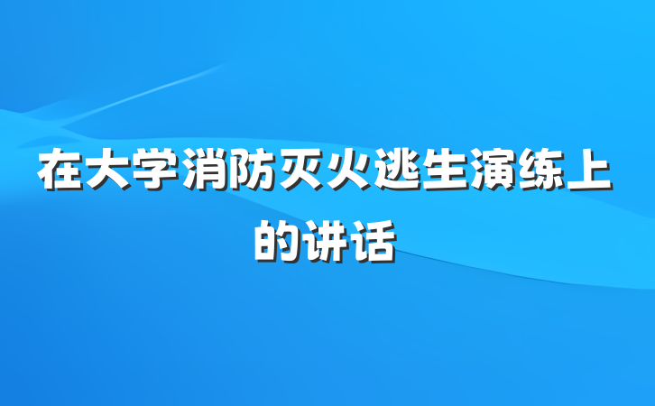 在大学消防灭火逃生演练上的讲话