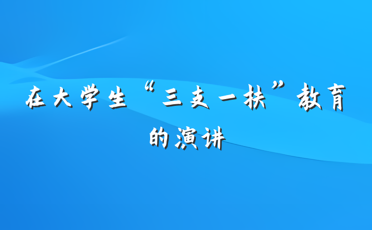 在大学生“三支一扶”教育的演讲