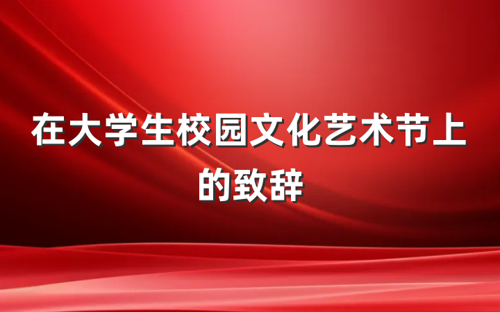 在大学生校园文化艺术节上的致辞