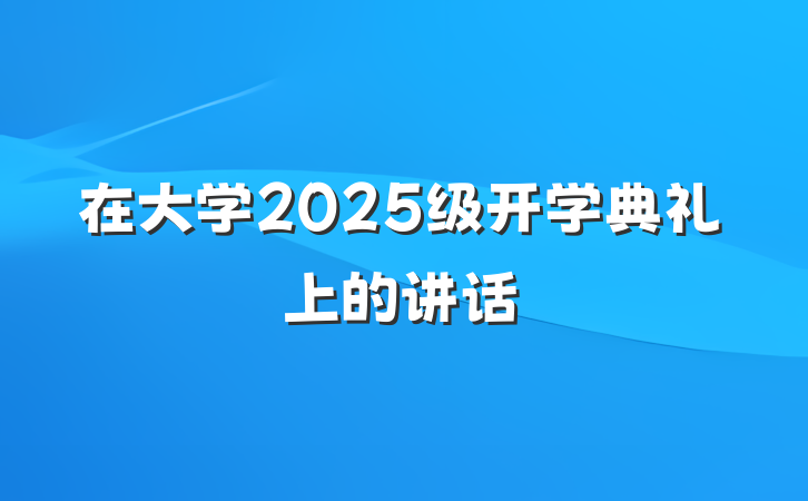 在大学2025级开学典礼上的讲话