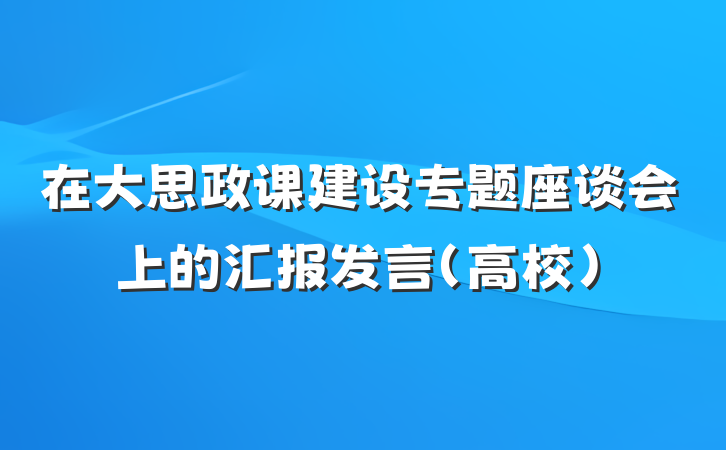 在大思政课建设专题座谈会上的汇报发言（高校）
