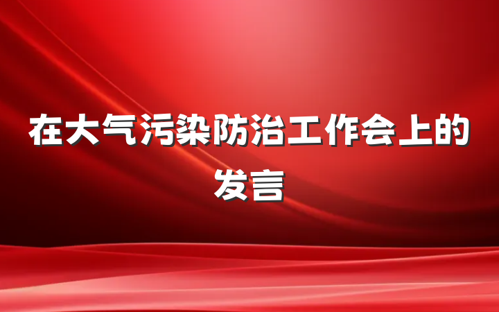 在大气污染防治工作会上的发言