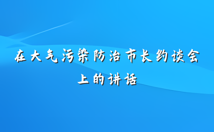 在大气污染防治市长约谈会上的讲话