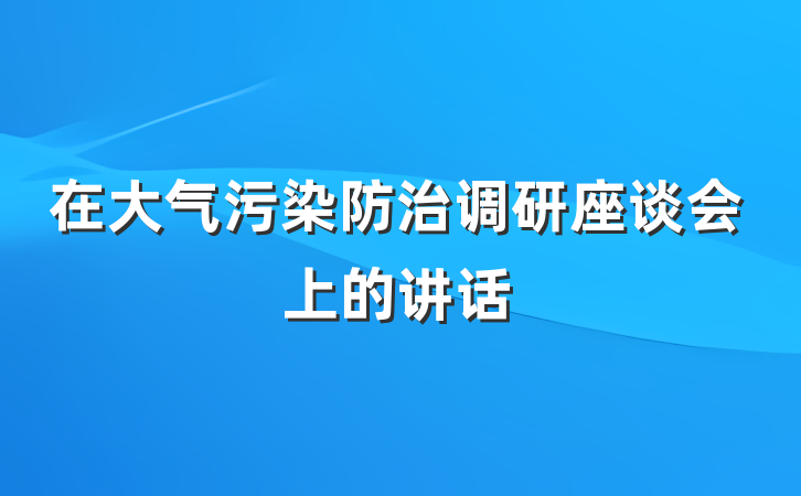 在大气污染防治调研座谈会上的讲话